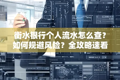 衡水银行个人流水怎么查?如何规避风险?全攻略速看